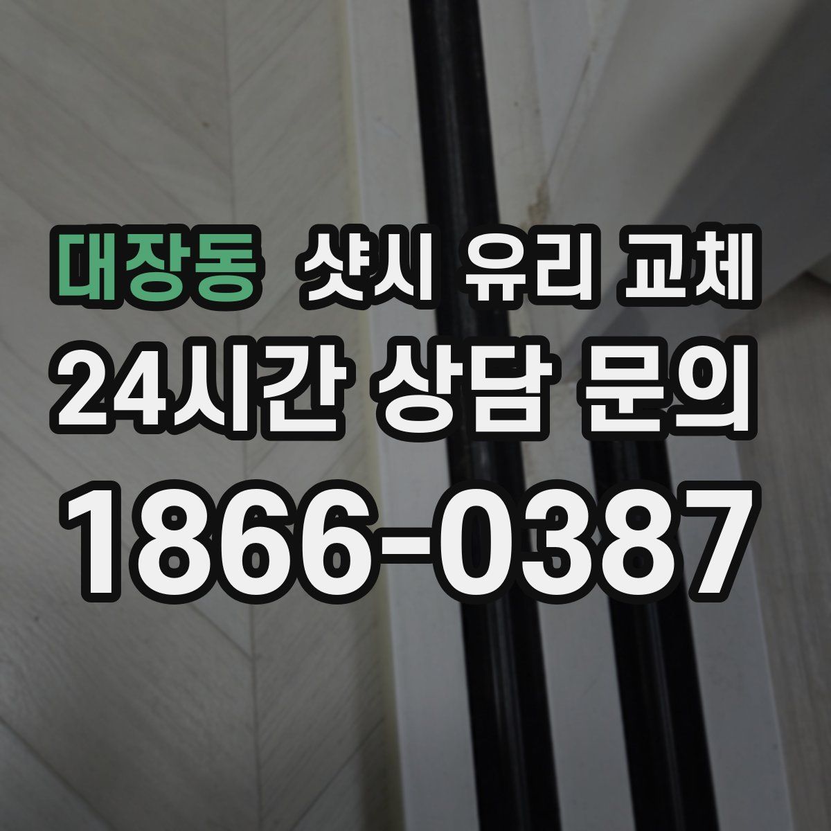 대장동 샷시 유리 교체