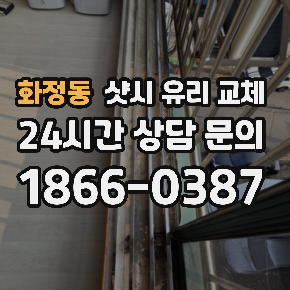 화정동 샷시 유리 교체