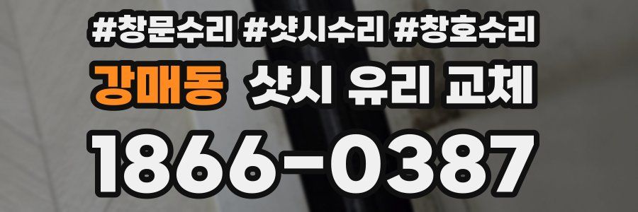 강매동 샷시 유리 교체