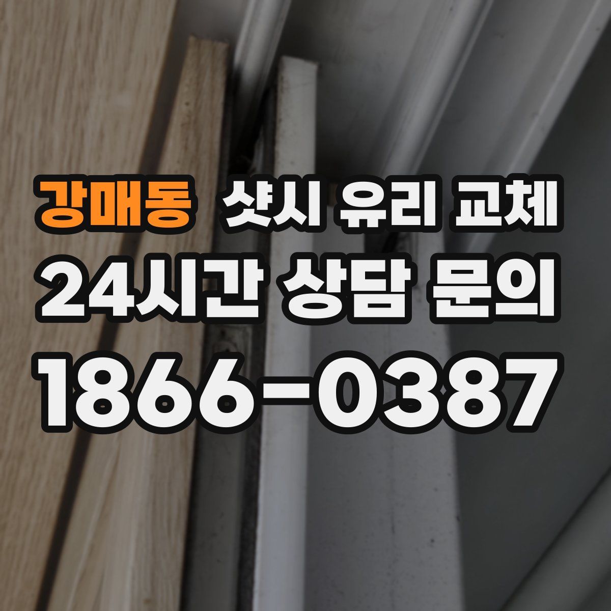 강매동 샷시 유리 교체