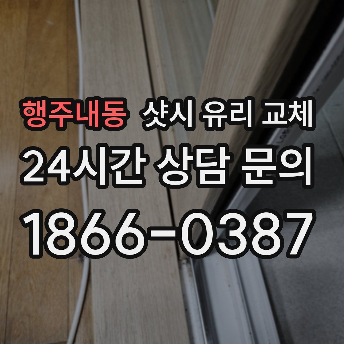행주내동 샷시 유리 교체