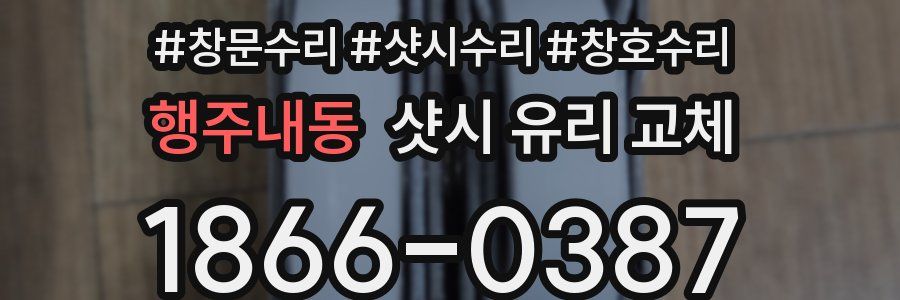 행주내동 샷시 유리 교체