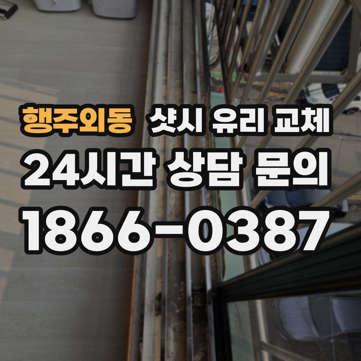 행주외동 샷시 유리 교체