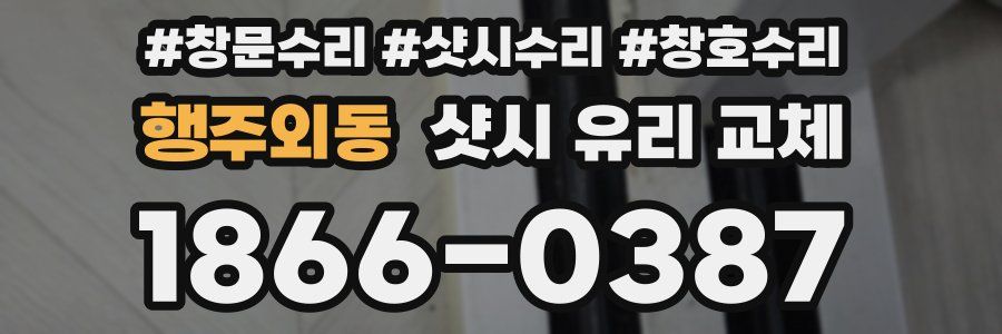행주외동 샷시 유리 교체
