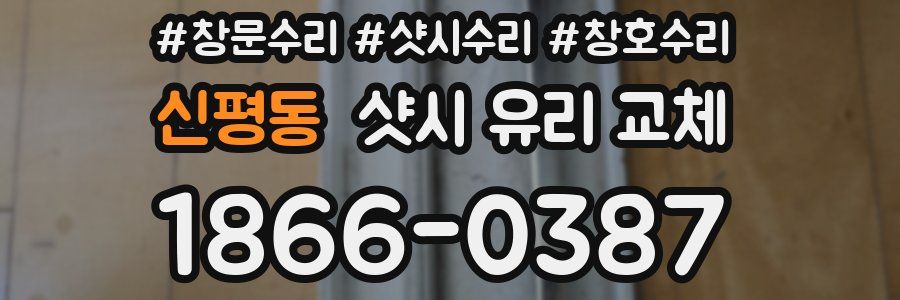 신평동 샷시 유리 교체