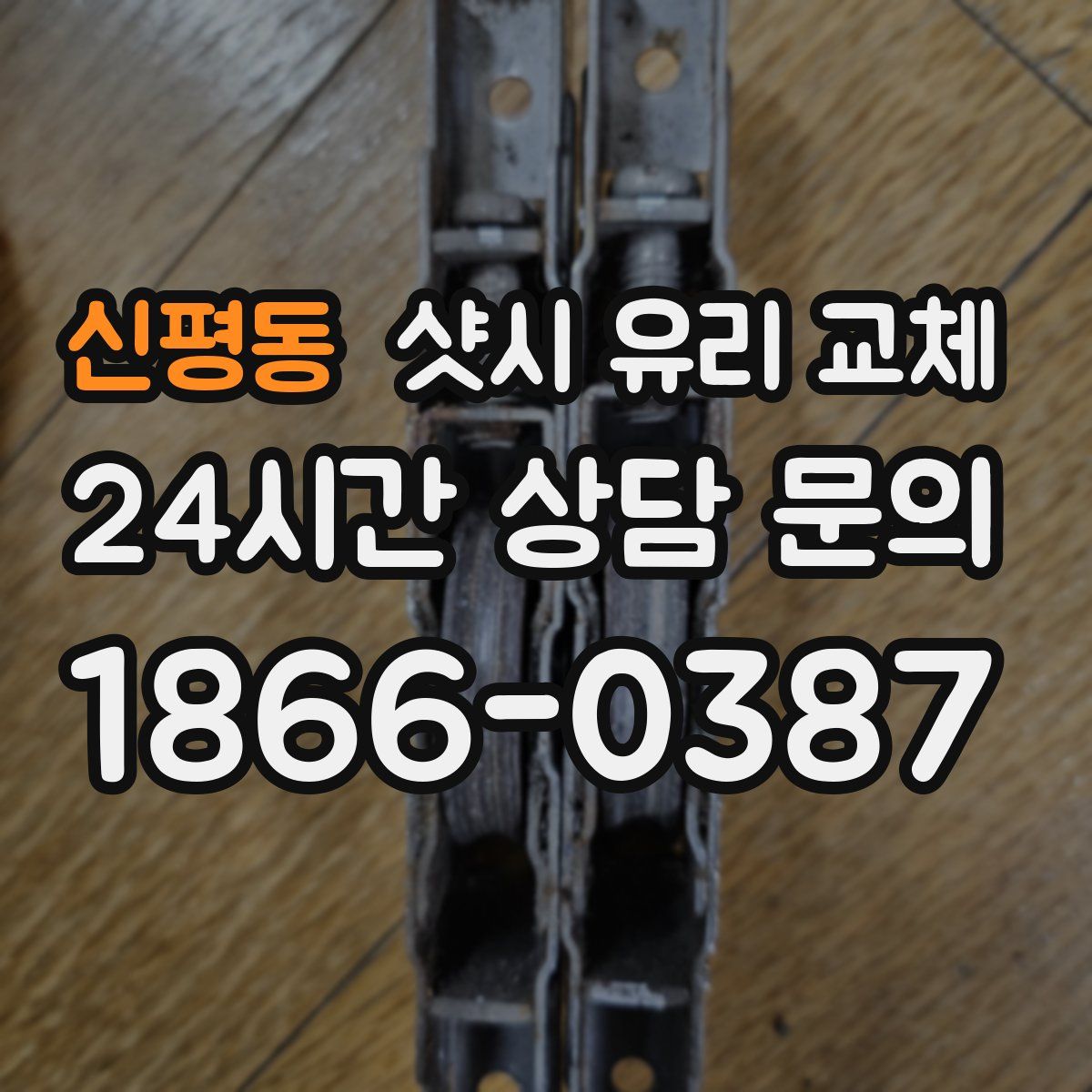 신평동 샷시 유리 교체