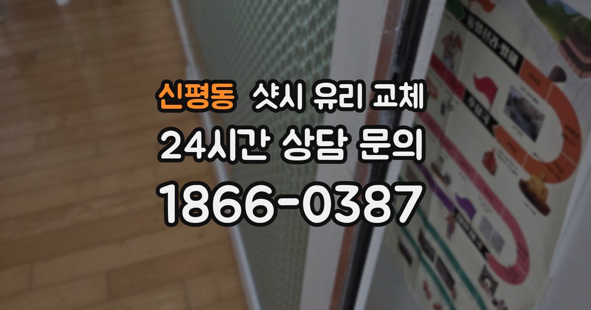 신평동 샷시 유리 교체