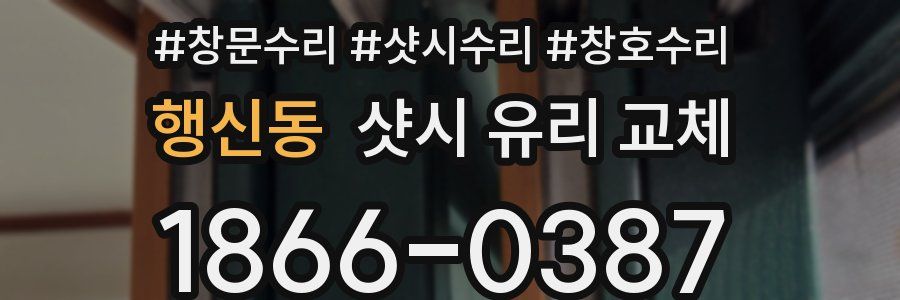 행신동 샷시 유리 교체