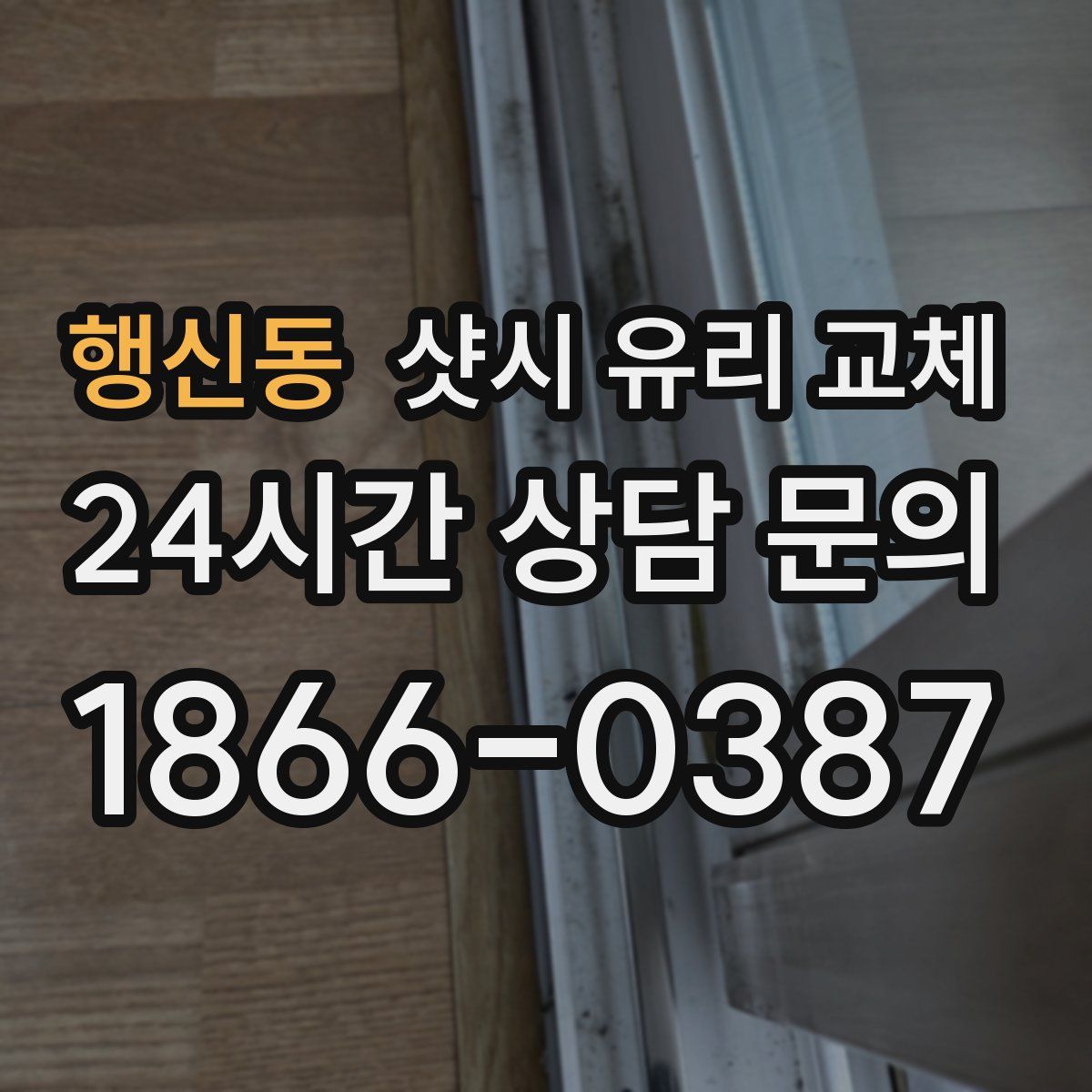 행신동 샷시 유리 교체