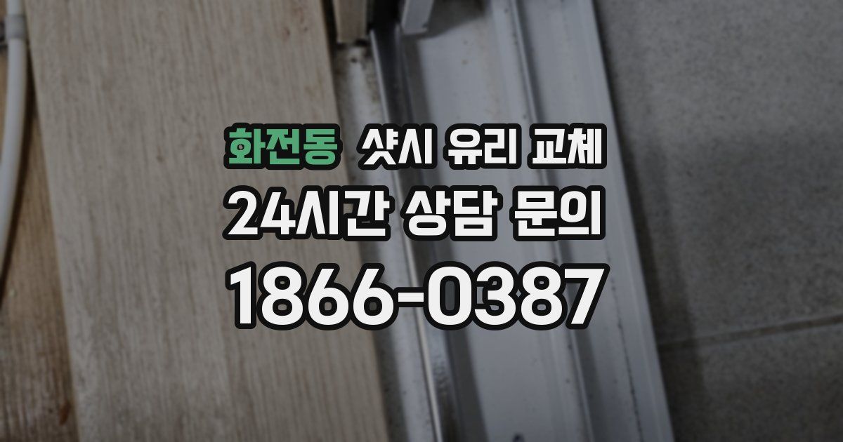 화전동 샷시 유리 교체