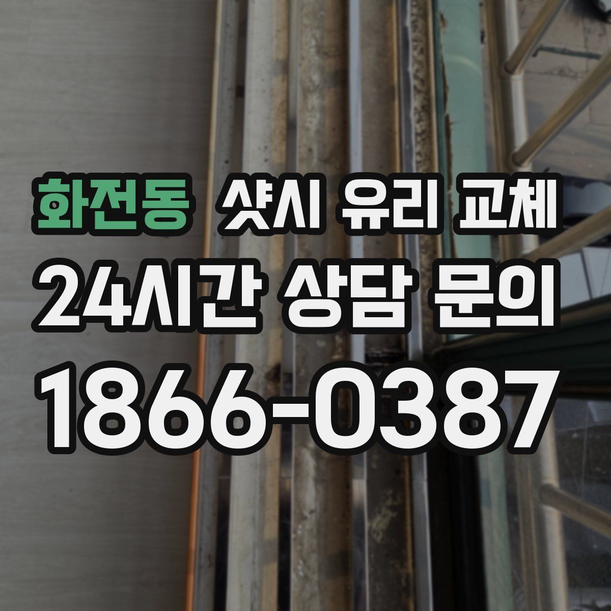 화전동 샷시 유리 교체