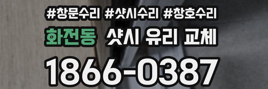 화전동 샷시 유리 교체