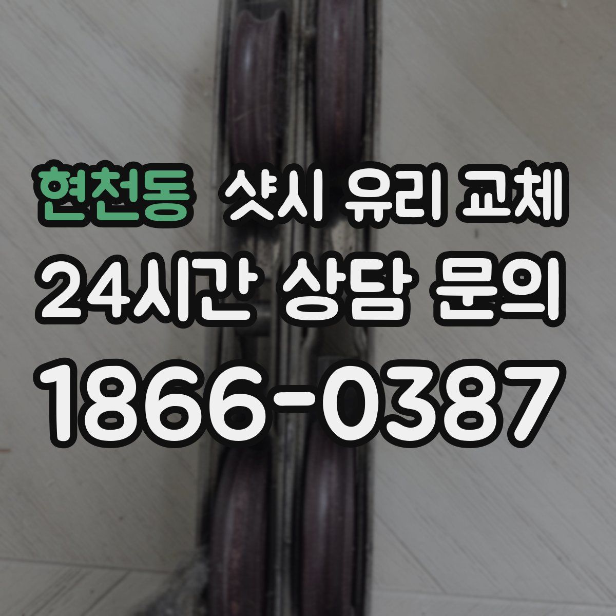 현천동 샷시 유리 교체