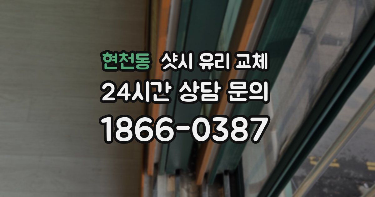 현천동 샷시 유리 교체