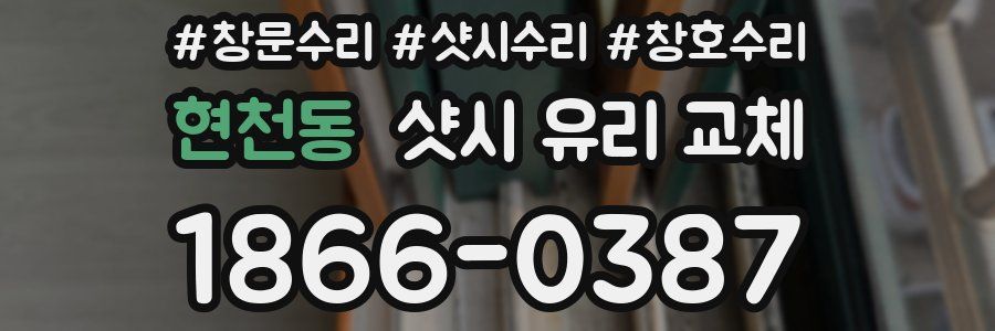 현천동 샷시 유리 교체