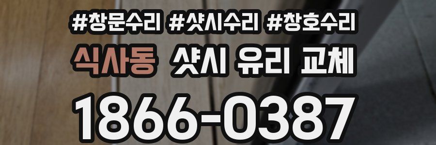 식사동 샷시 유리 교체