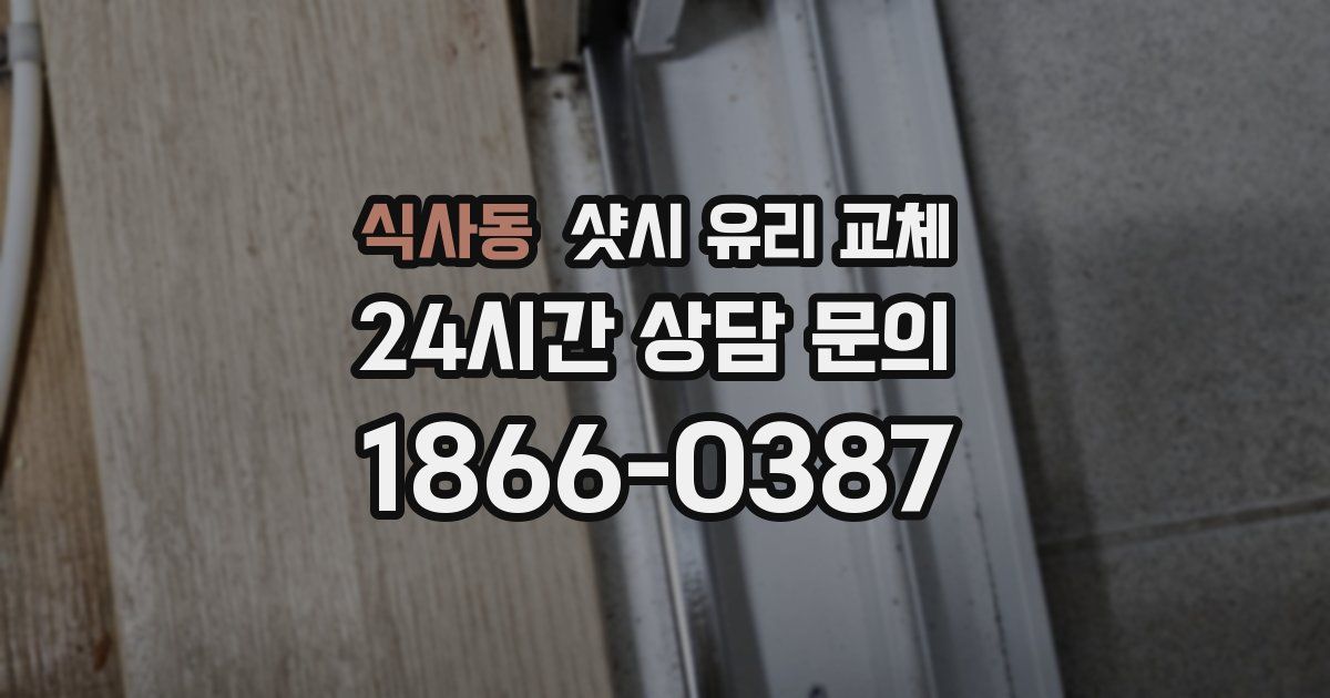 식사동 샷시 유리 교체