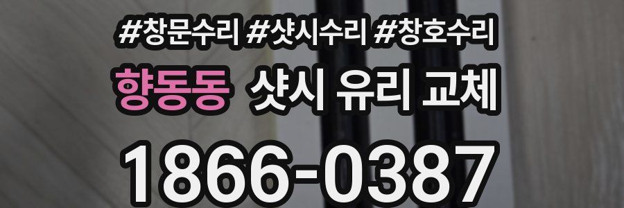 향동동 샷시 유리 교체