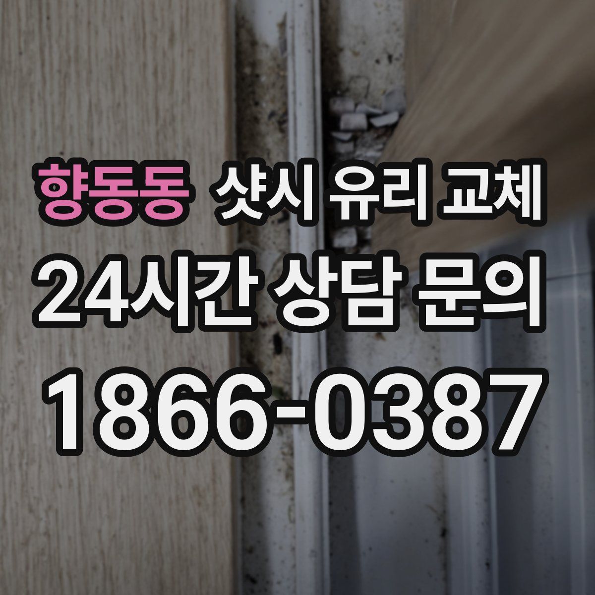 향동동 샷시 유리 교체