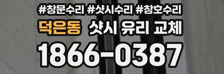 덕은동 샷시 유리 교체