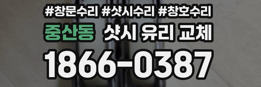 중산동 샷시 유리 교체