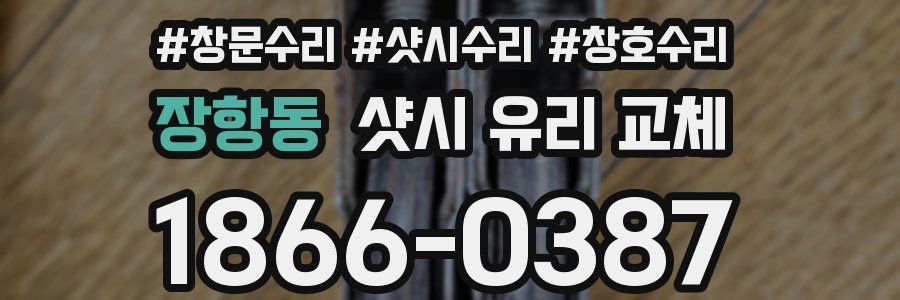 장항동 샷시 유리 교체