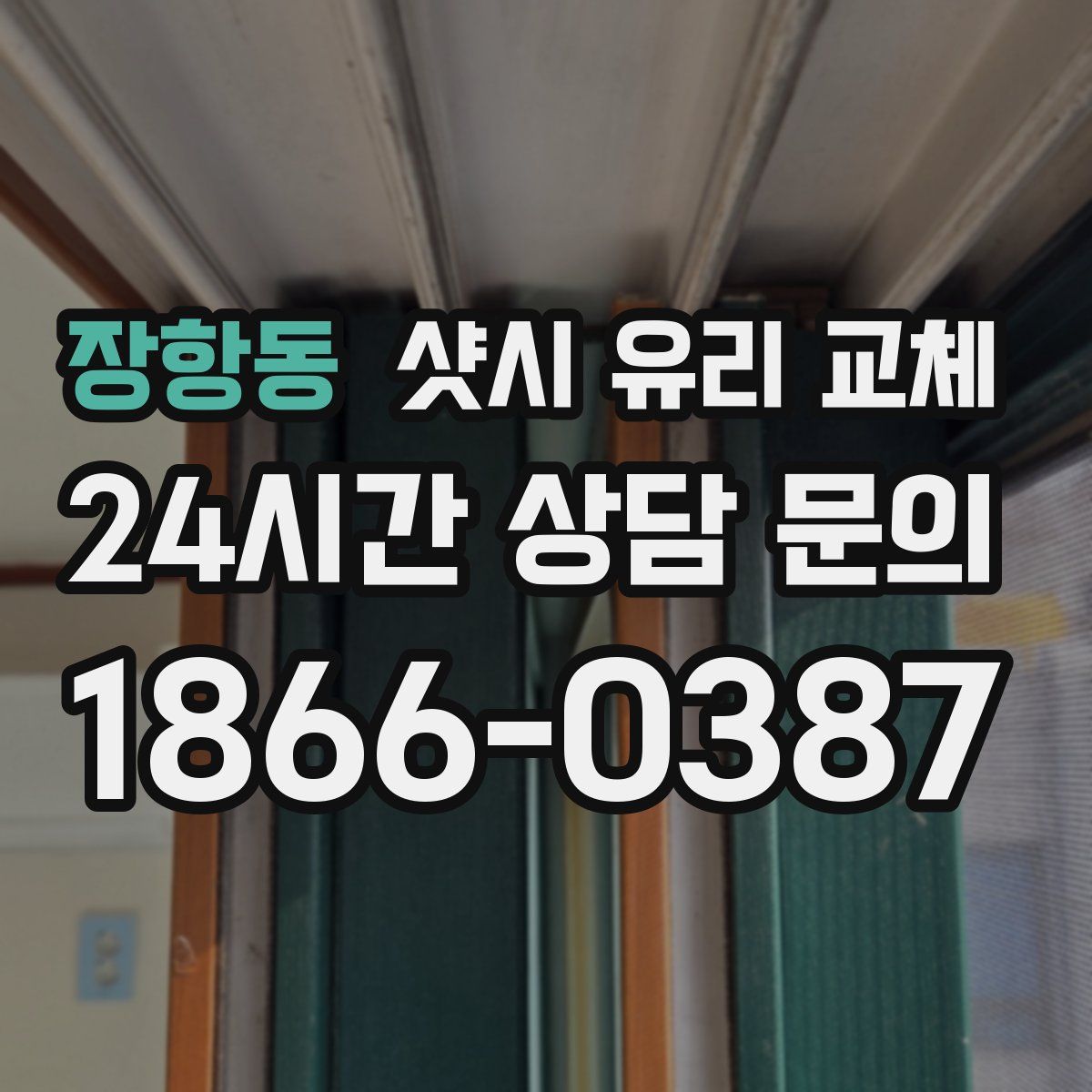 장항동 샷시 유리 교체