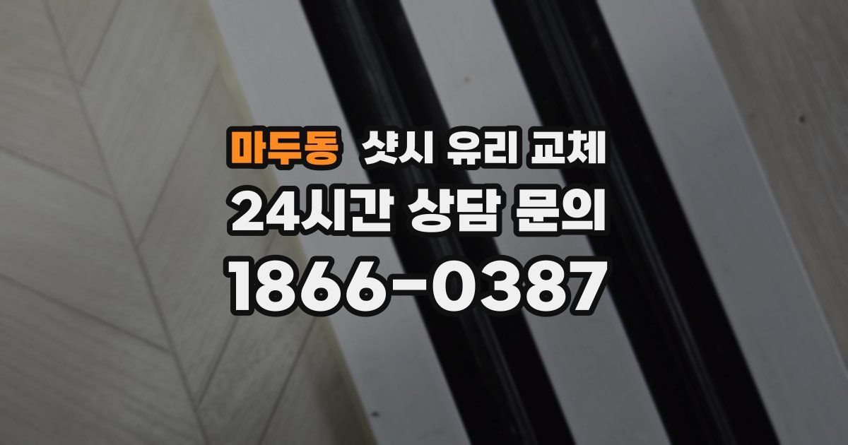 마두동 샷시 유리 교체