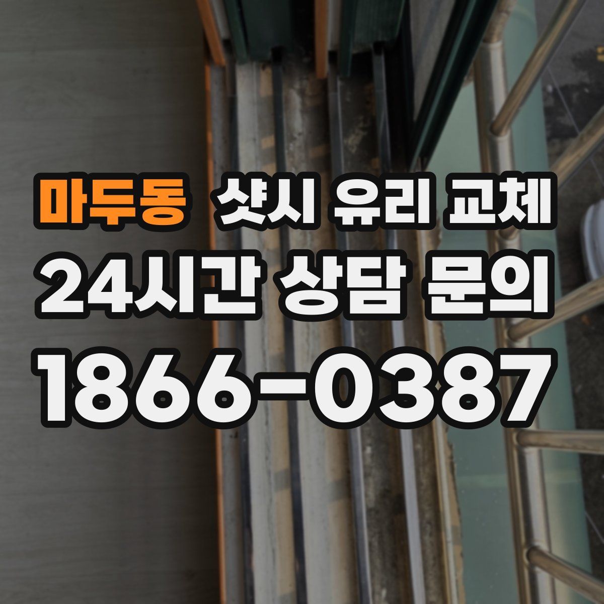 마두동 샷시 유리 교체