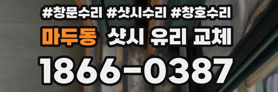마두동 샷시 유리 교체