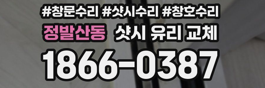 정발산동 샷시 유리 교체