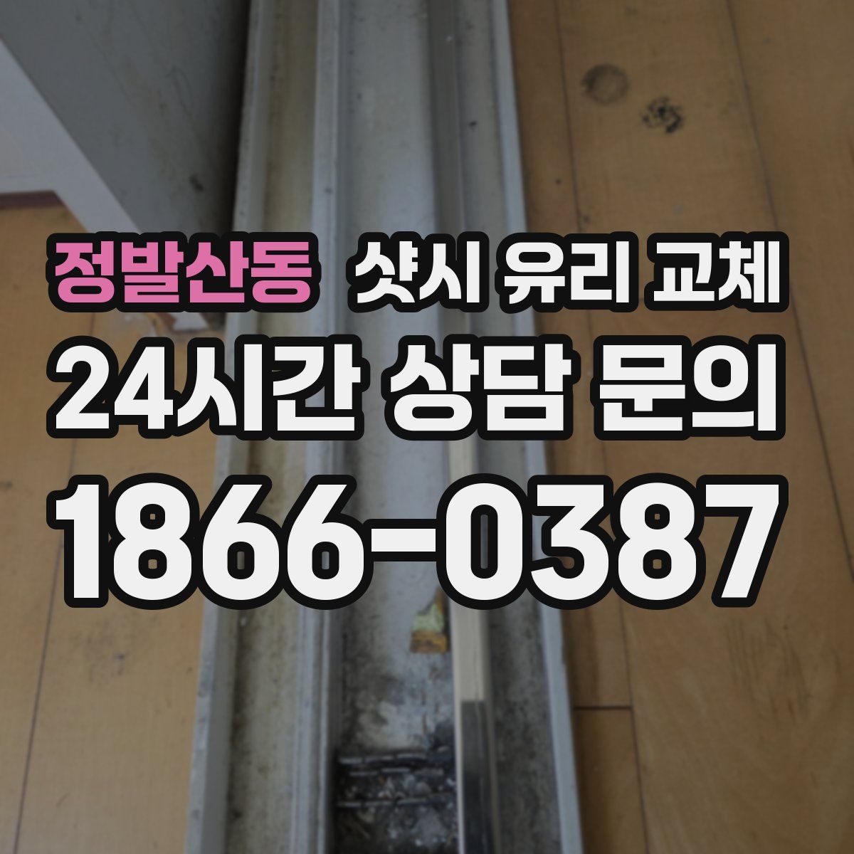 정발산동 샷시 유리 교체