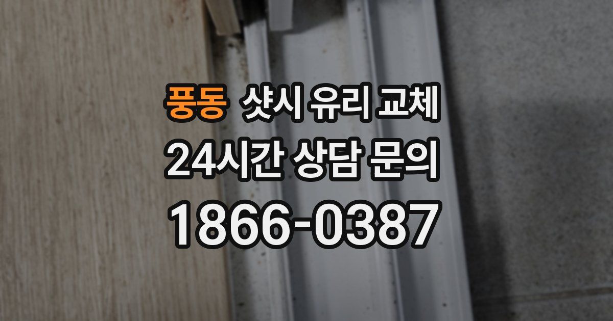 풍동 샷시 유리 교체