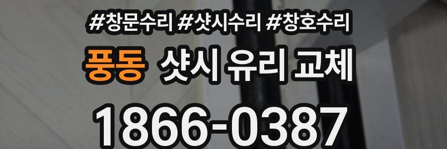 풍동 샷시 유리 교체