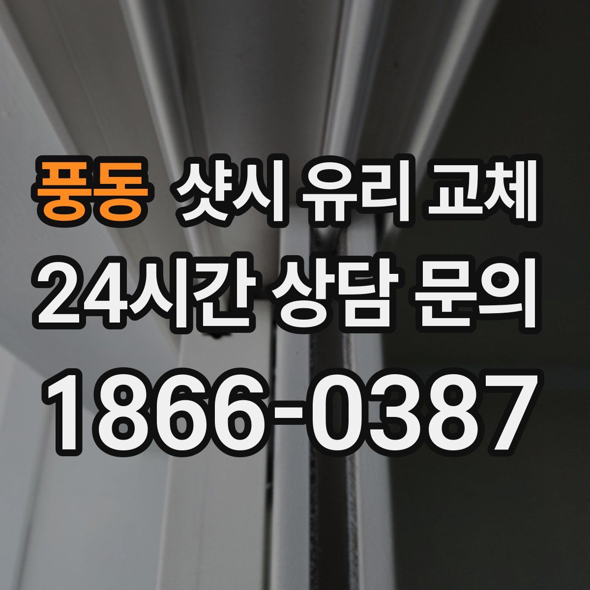 풍동 샷시 유리 교체