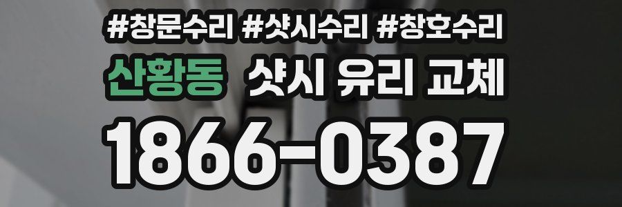 산황동 샷시 유리 교체