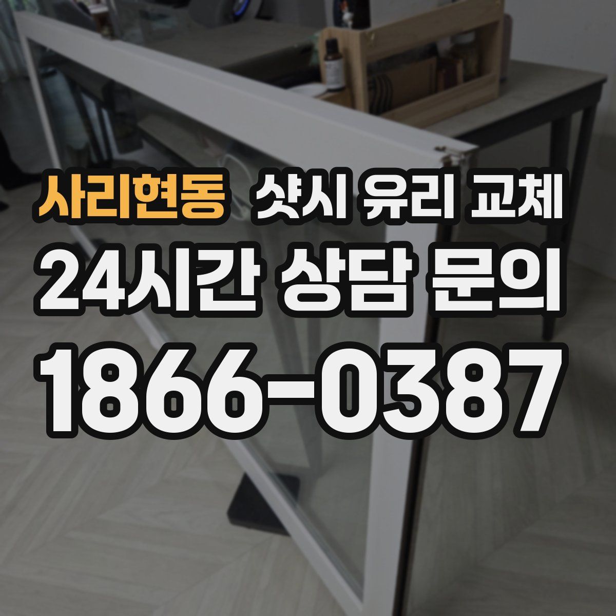 사리현동 샷시 유리 교체