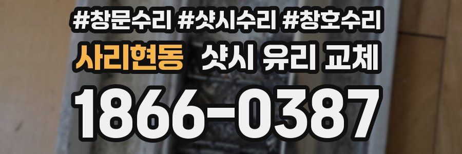 사리현동 샷시 유리 교체