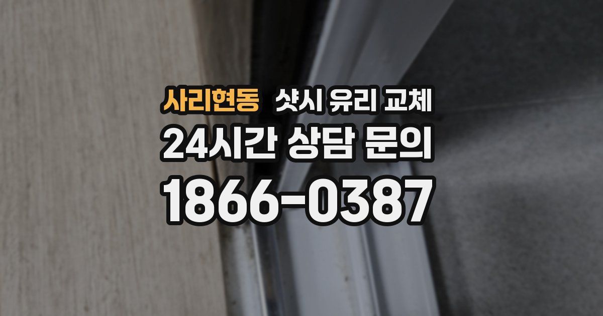 사리현동 샷시 유리 교체