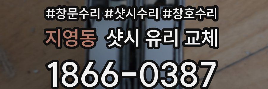 지영동 샷시 유리 교체