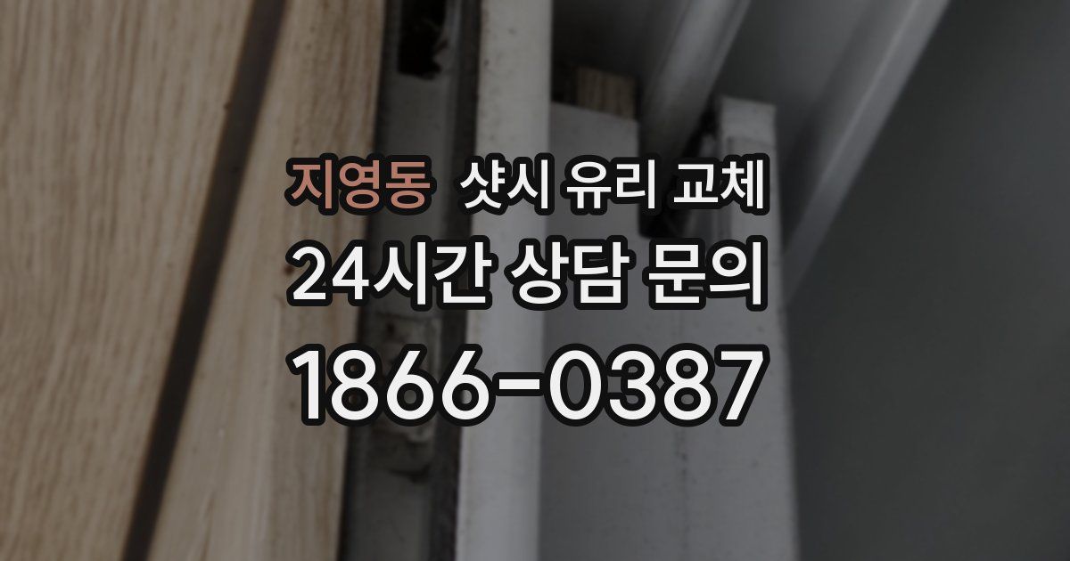 지영동 샷시 유리 교체