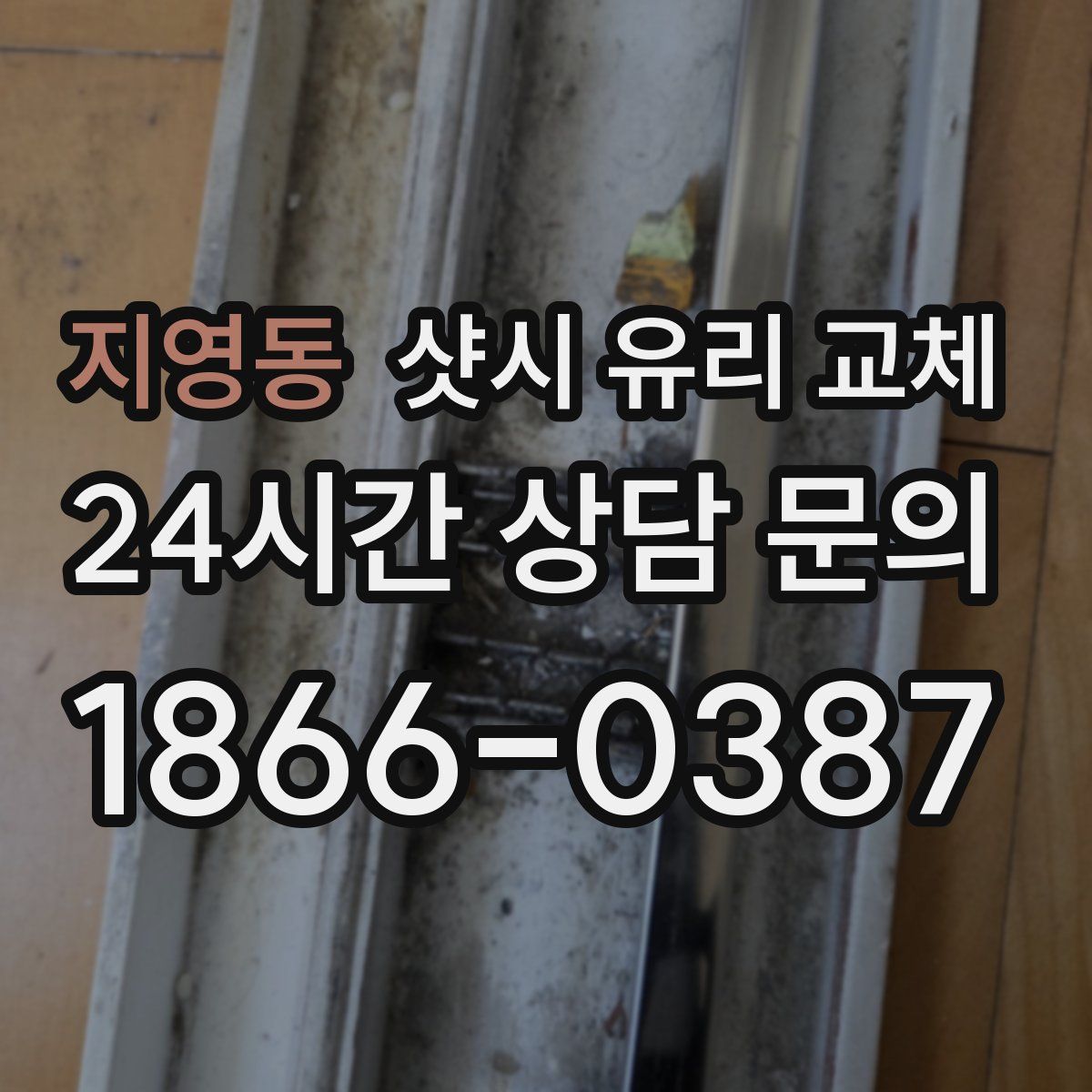 지영동 샷시 유리 교체