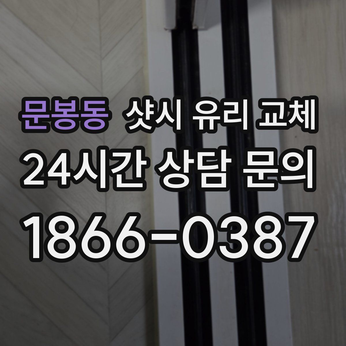 문봉동 샷시 유리 교체