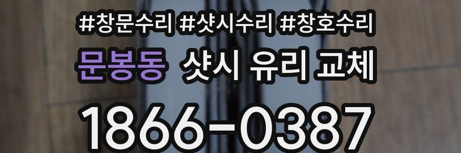 문봉동 샷시 유리 교체
