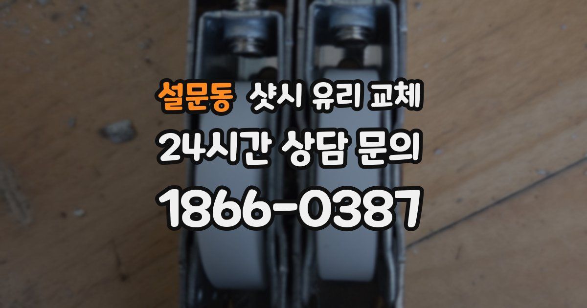 설문동 샷시 유리 교체