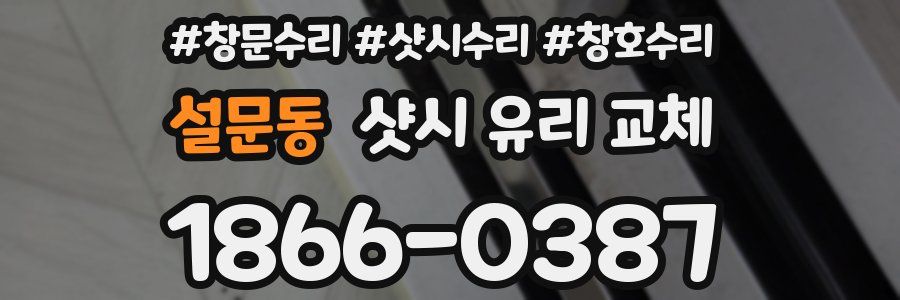 설문동 샷시 유리 교체