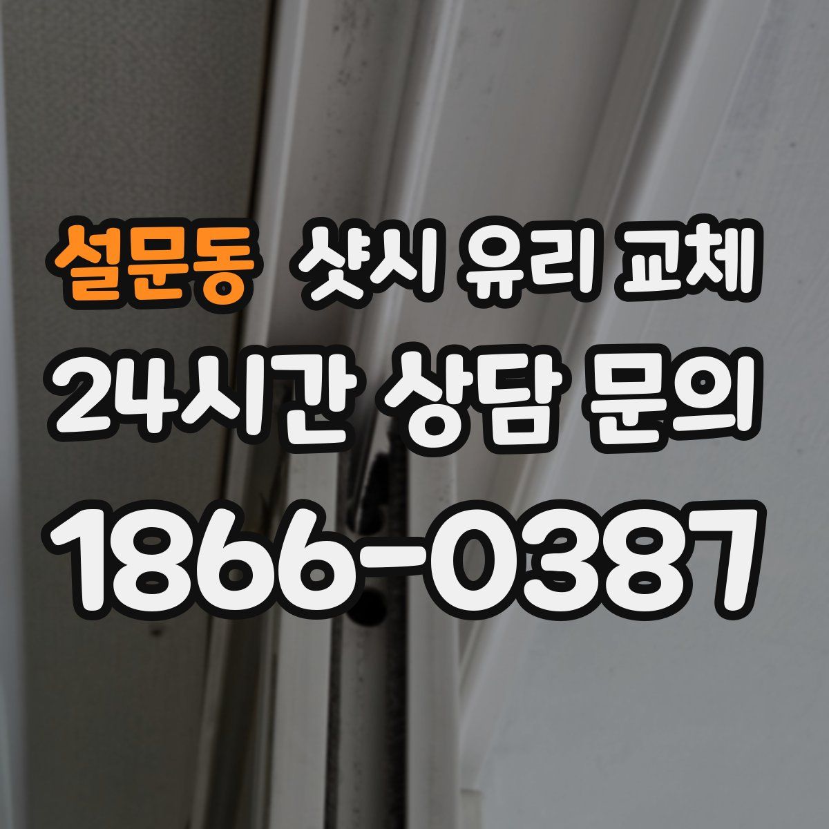 설문동 샷시 유리 교체