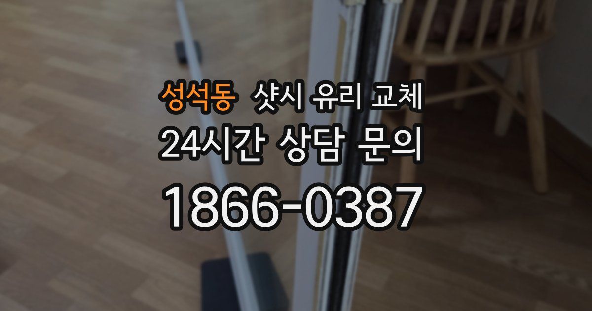 성석동 샷시 유리 교체