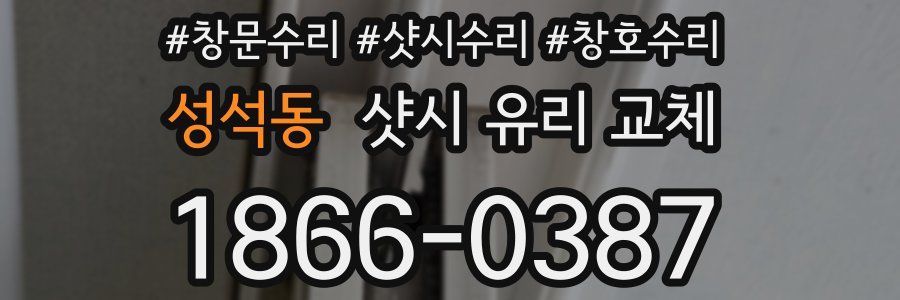 성석동 샷시 유리 교체