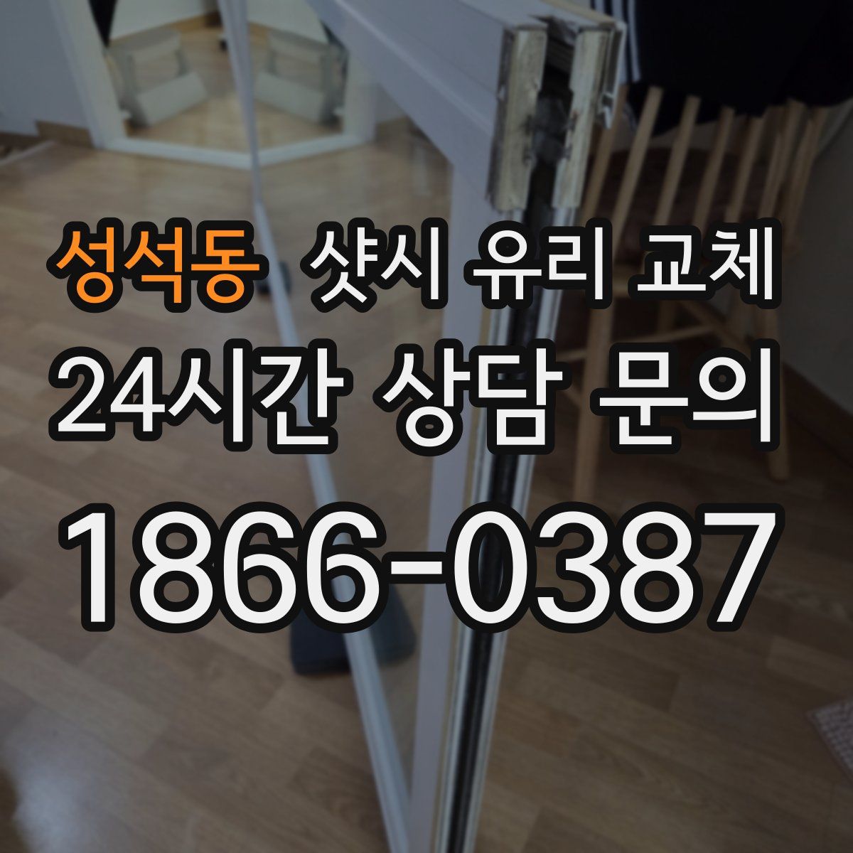 성석동 샷시 유리 교체